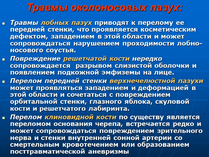 Травмы околоносовых пазух: Травмы лобных пазух приводят к перелому ее передней стенки, что проявляется